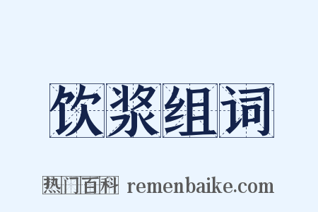 饮浆组词是什么意思的图片